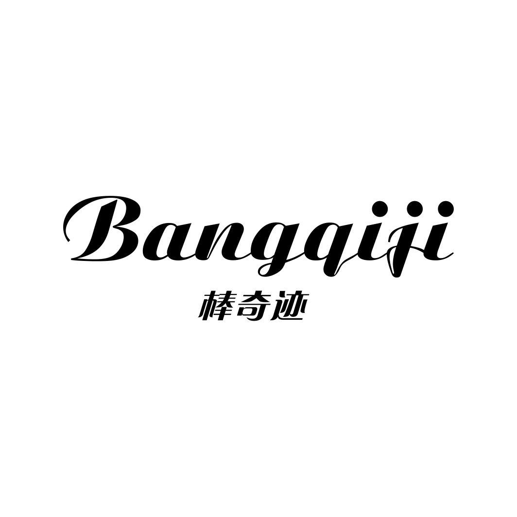 棒奇迹