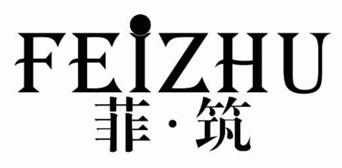 菲·筑