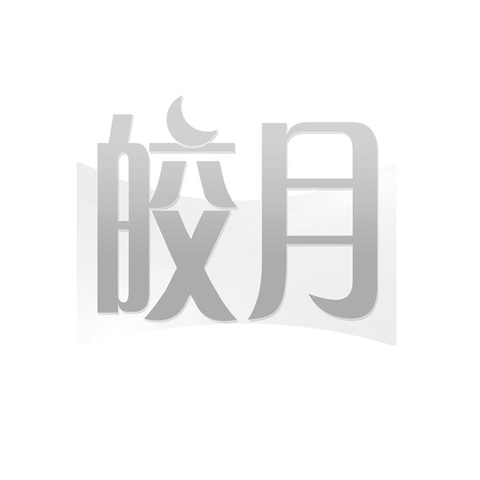 皎月