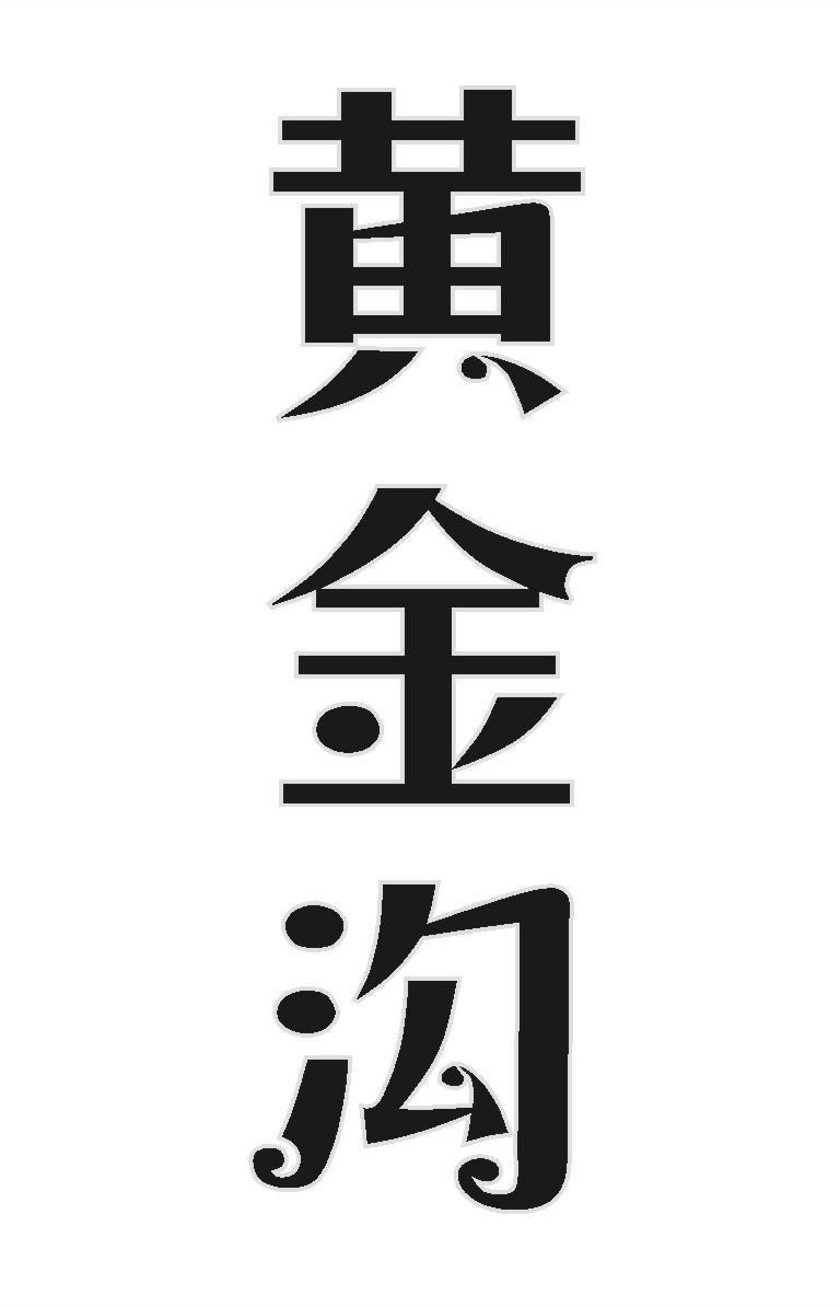 黄金沟