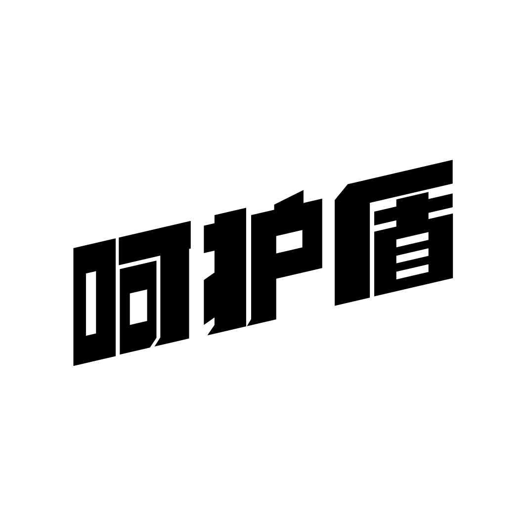 呵护盾