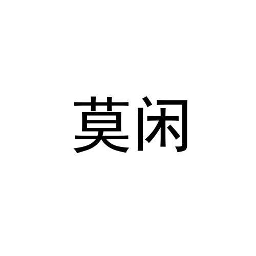 莫闲