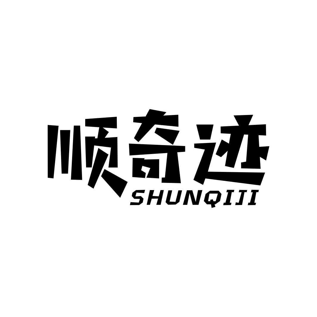 顺奇迹