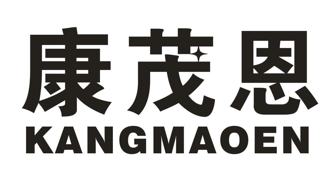 康茂恩