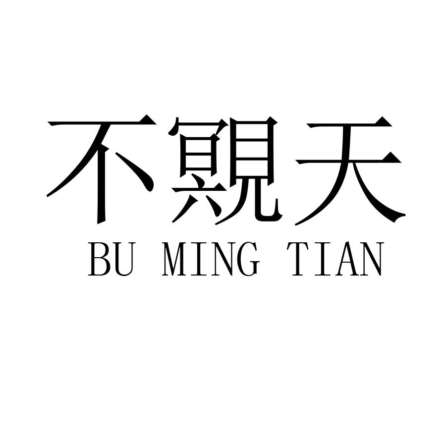 不覭天