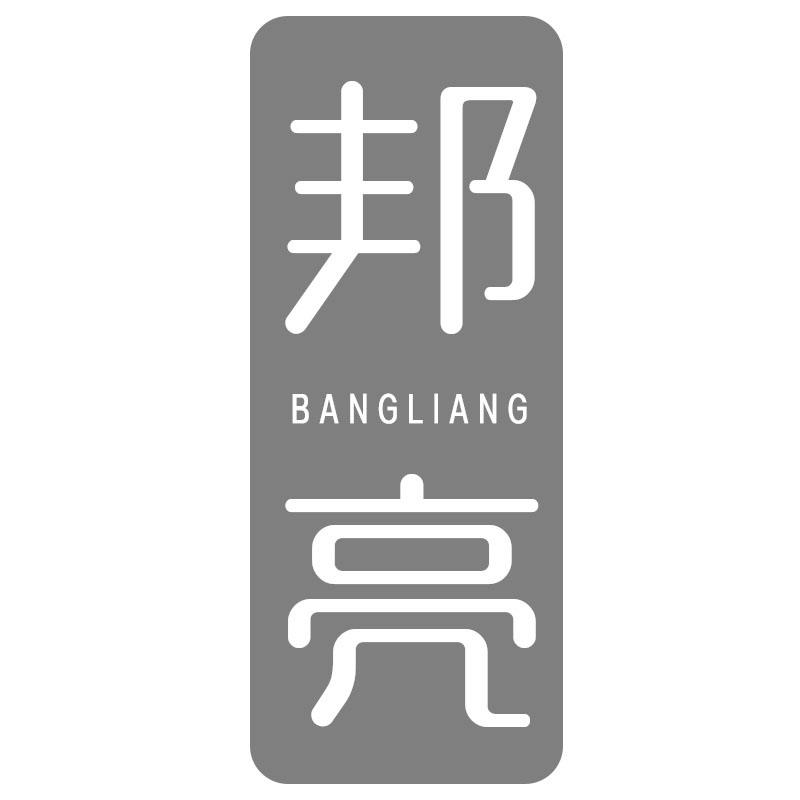 邦亮