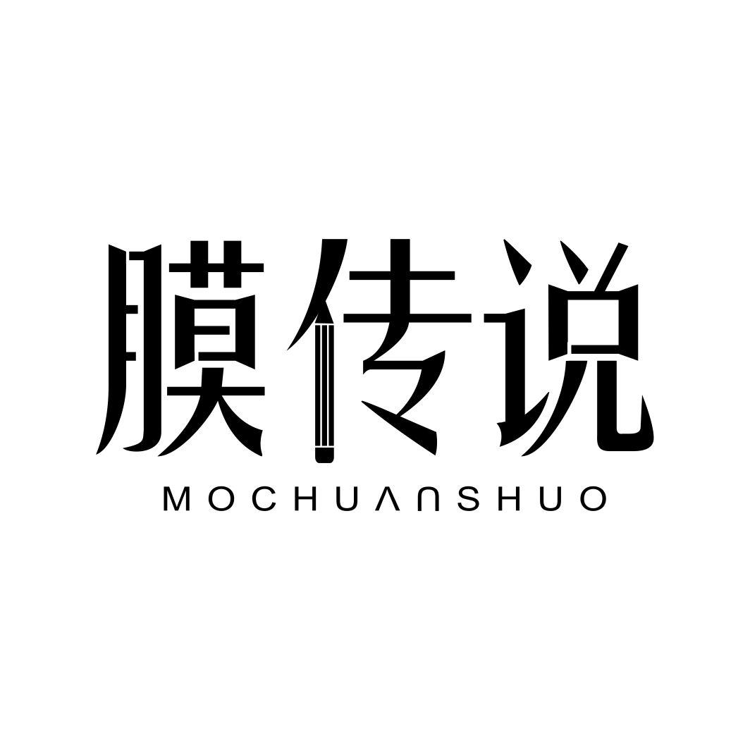 膜传说