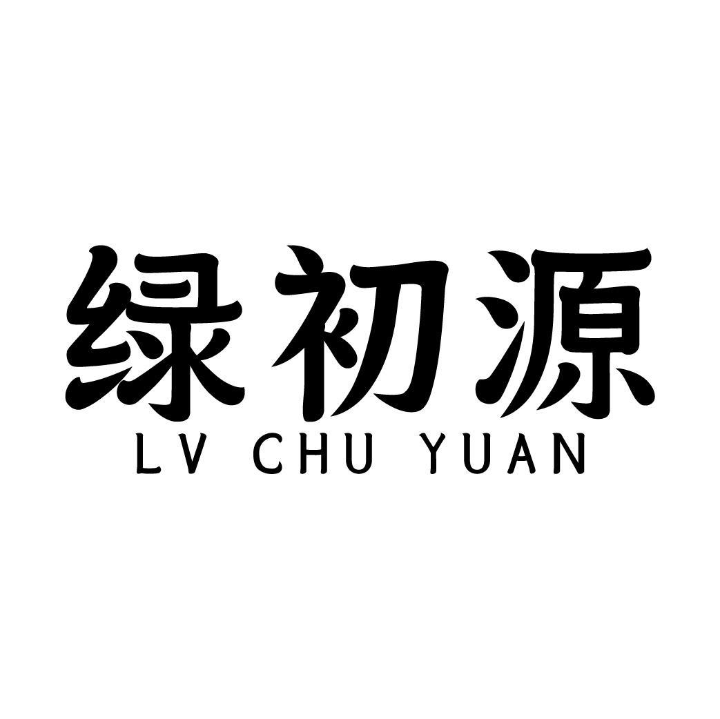绿初源