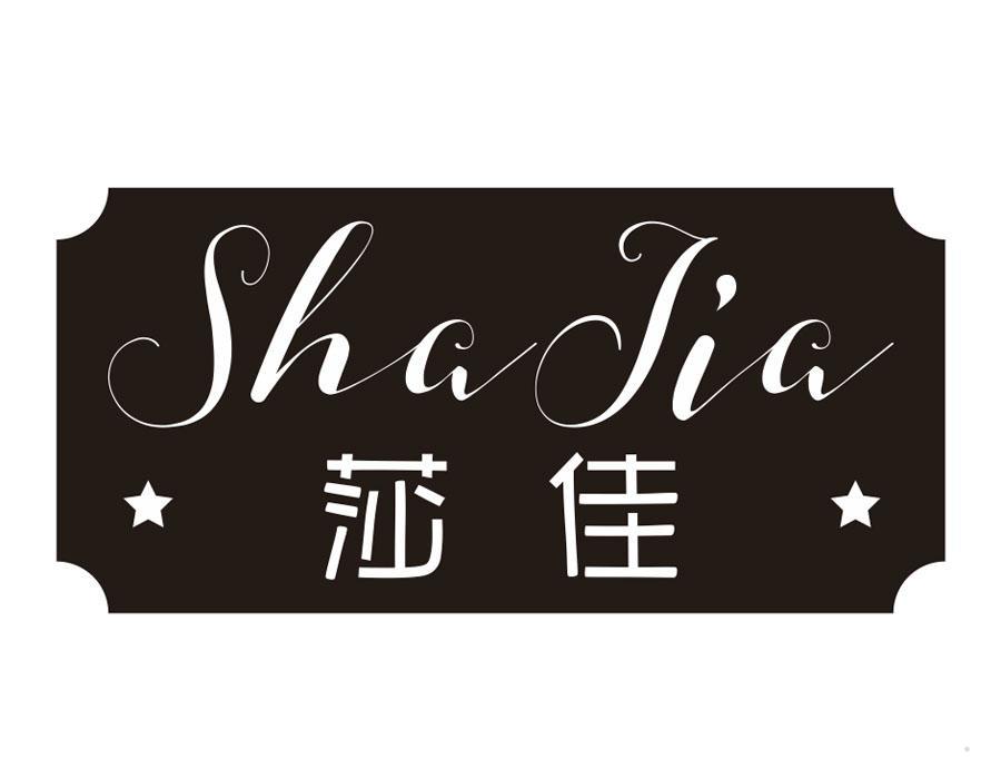 莎佳