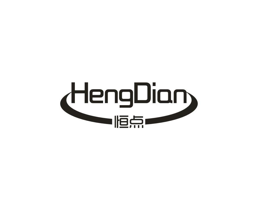 恒点