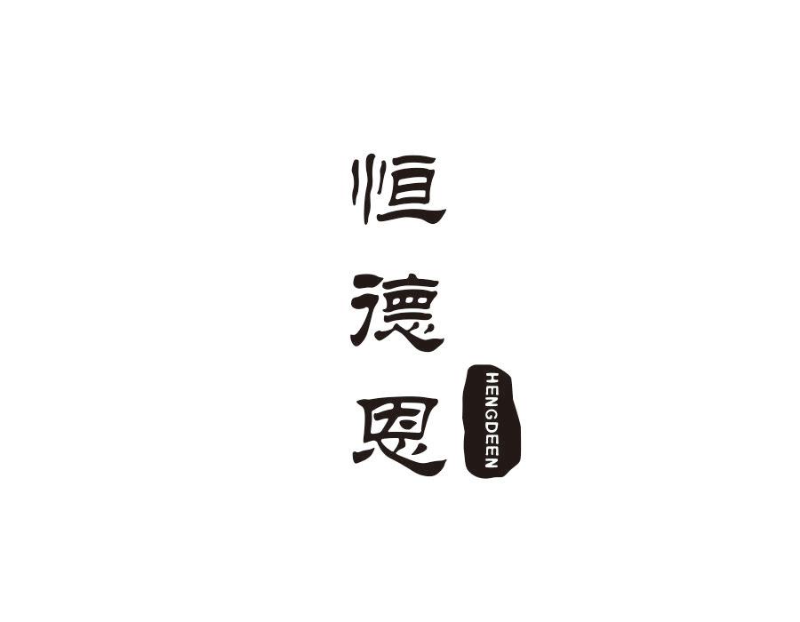 恒德恩