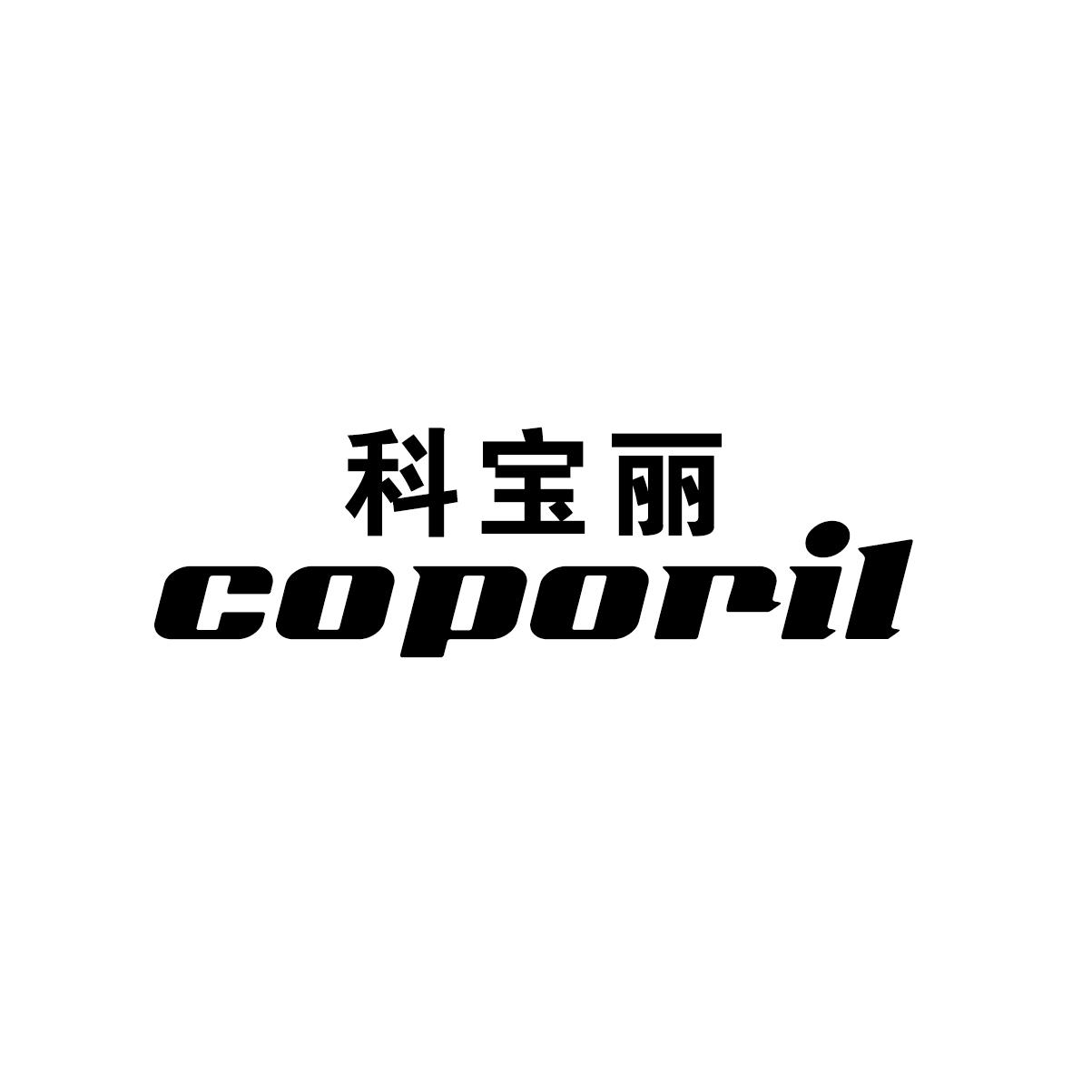 科宝丽 COPORIL