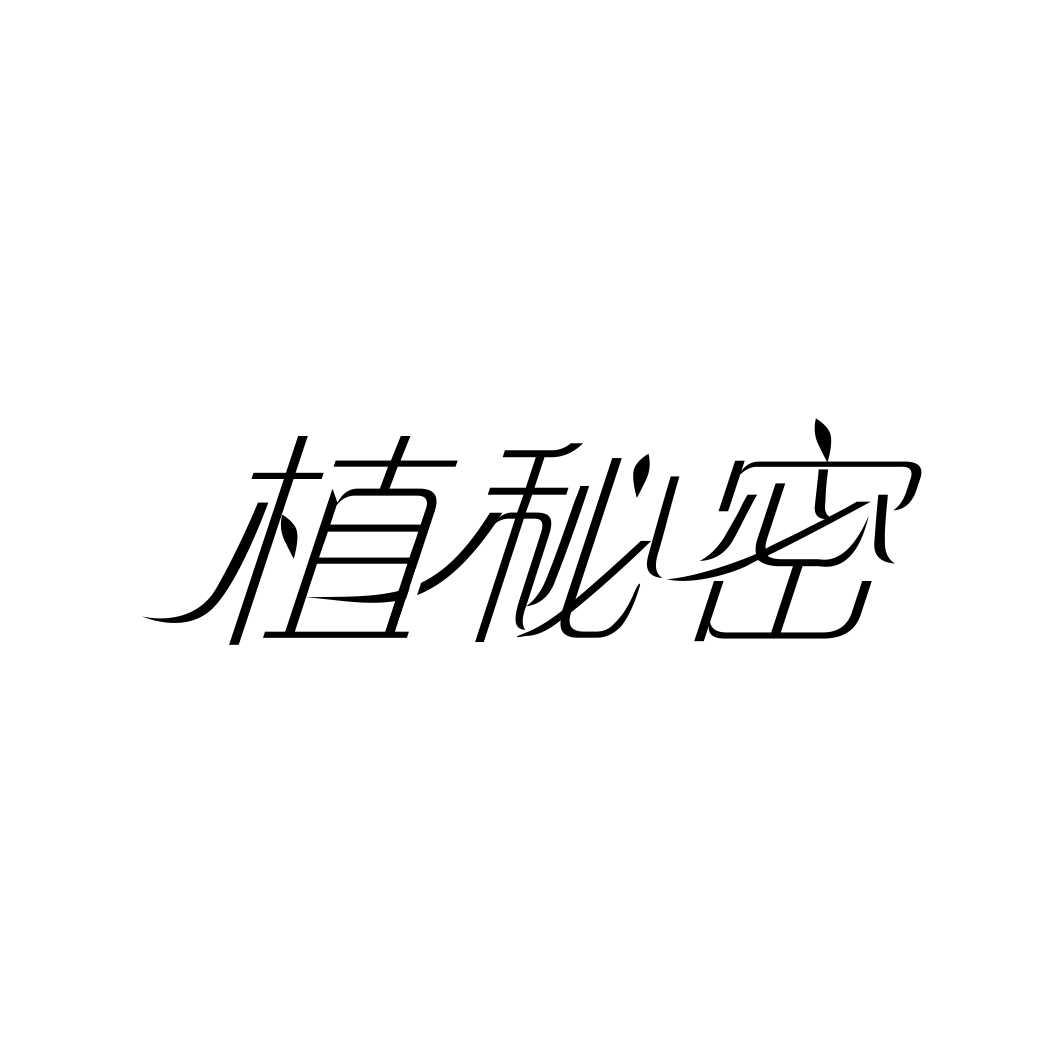 植秘密