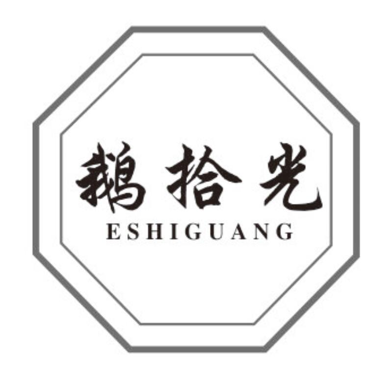 鹅拾光