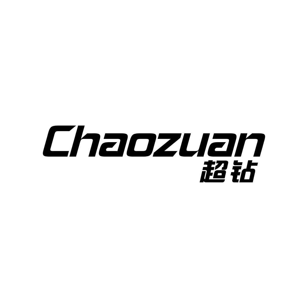 超钻
