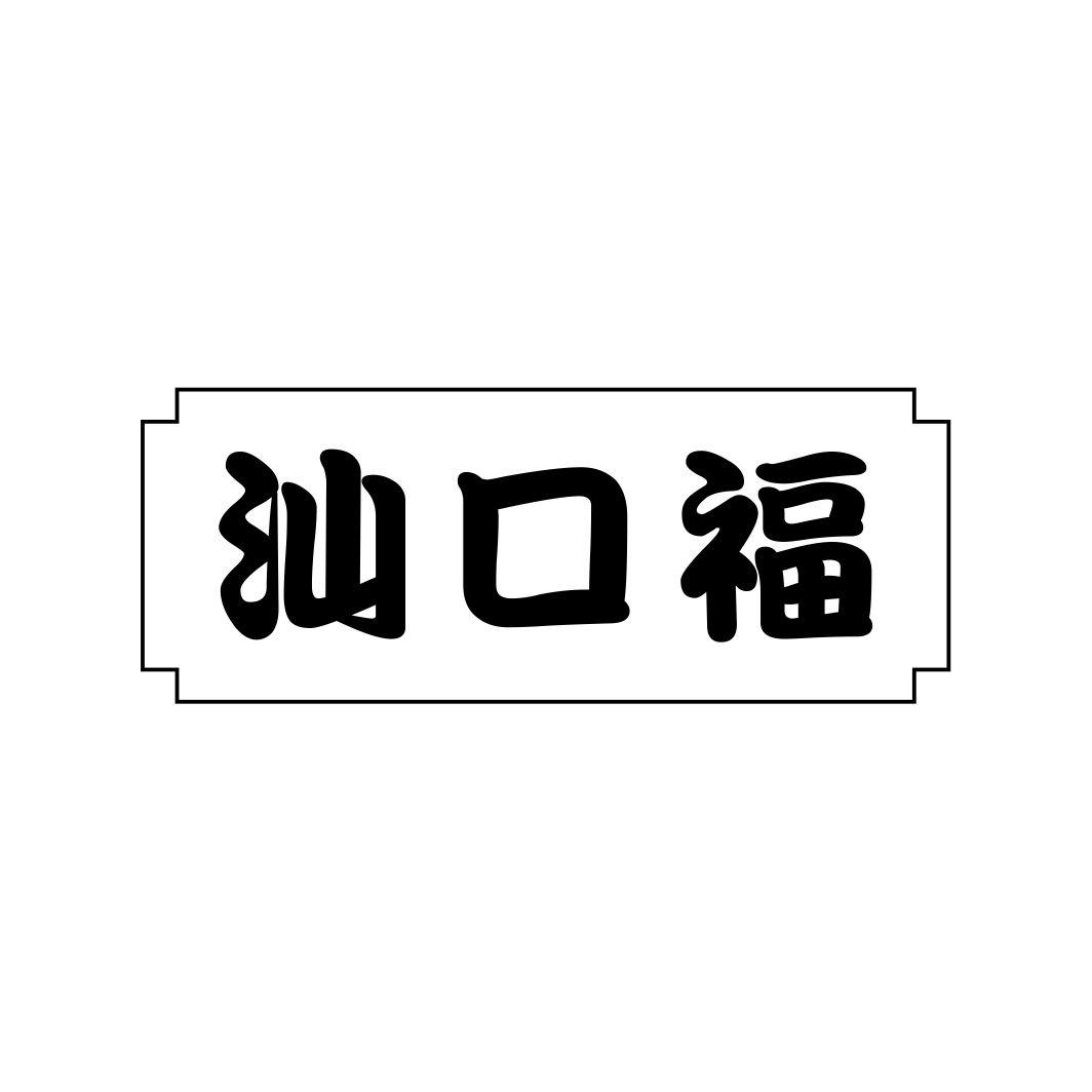 汕口福
