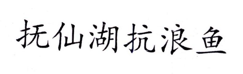 抚仙湖抗浪鱼