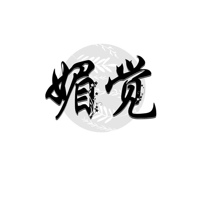 媚觉