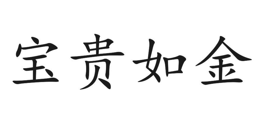 宝贵如金