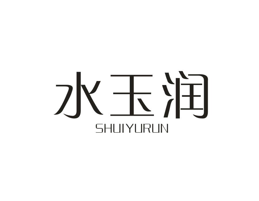 水玉润