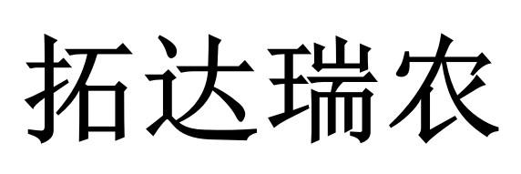 拓达瑞农