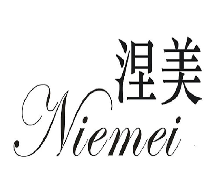 涅美