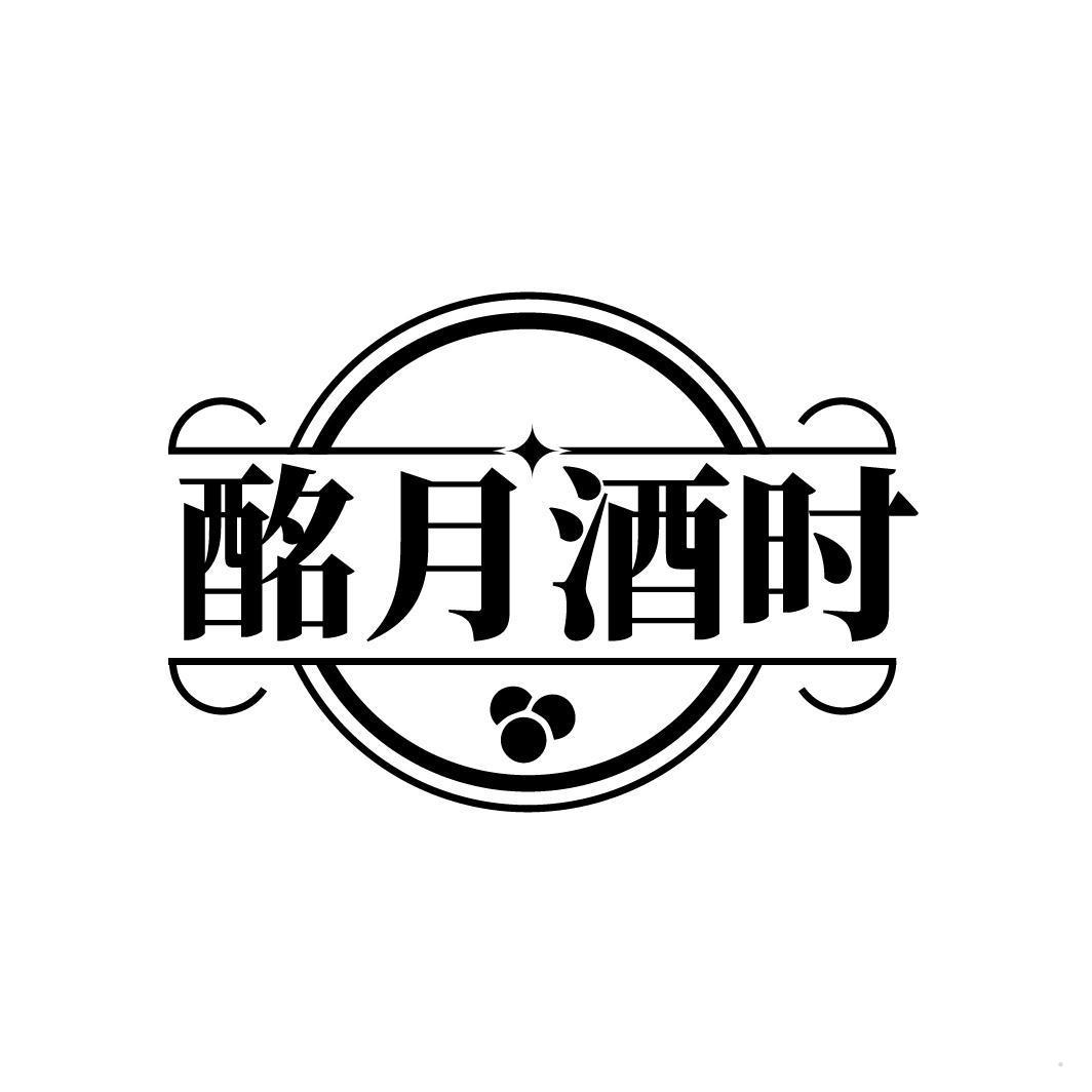 酩月酒时