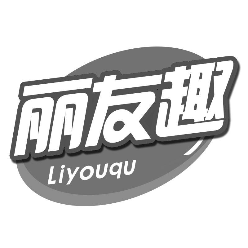 丽友趣