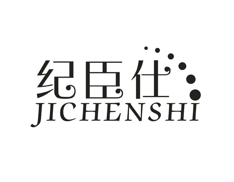 纪臣仕