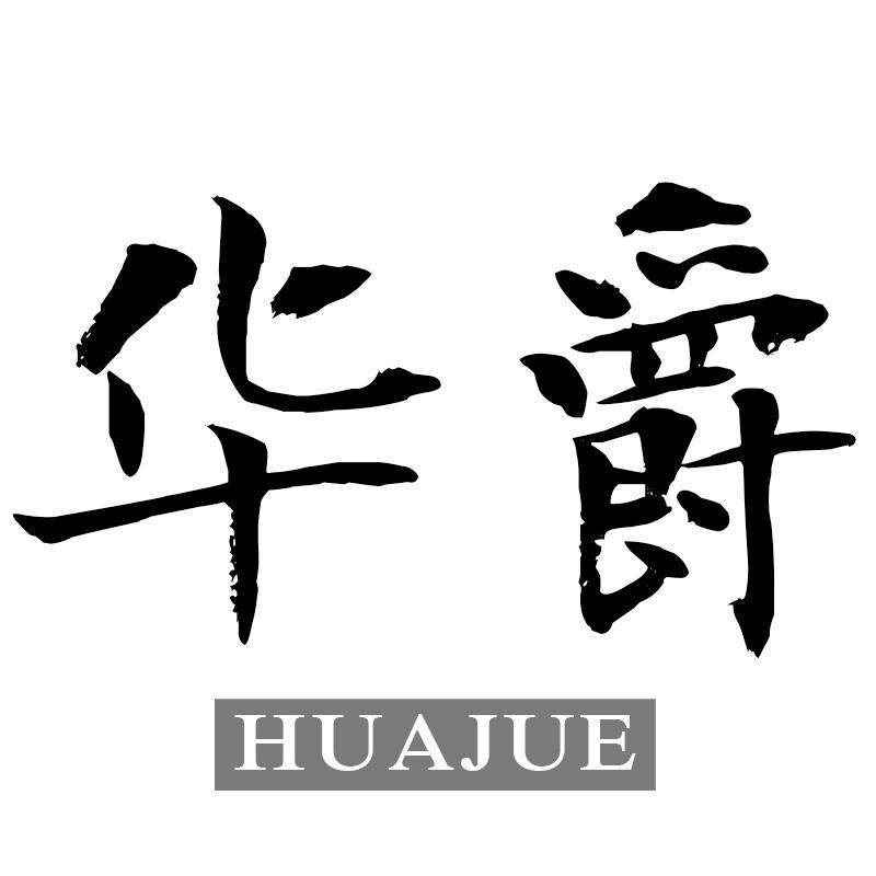 华爵
