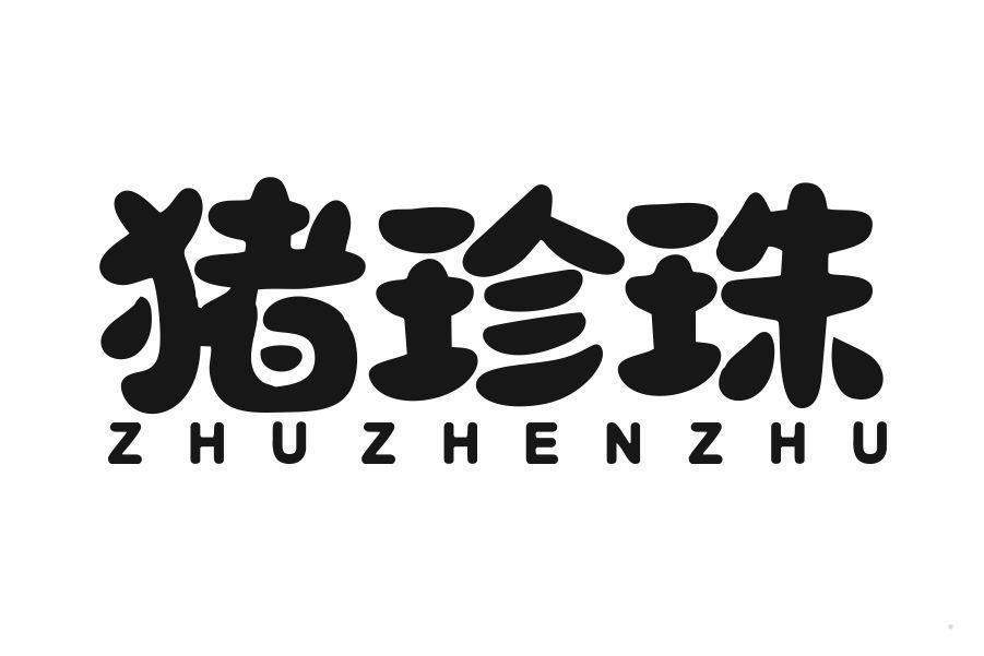 猪珍珠