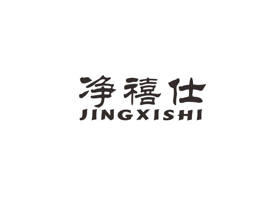 净禧仕