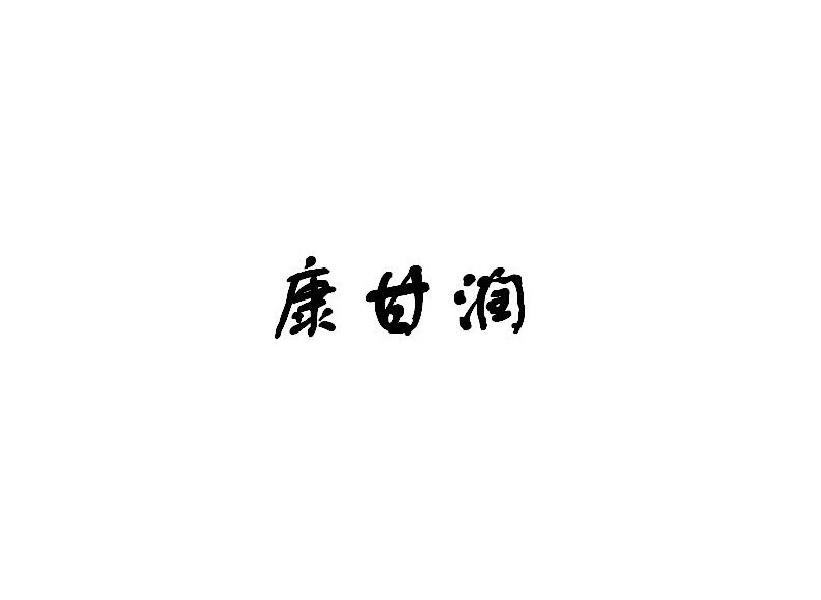 康甘润