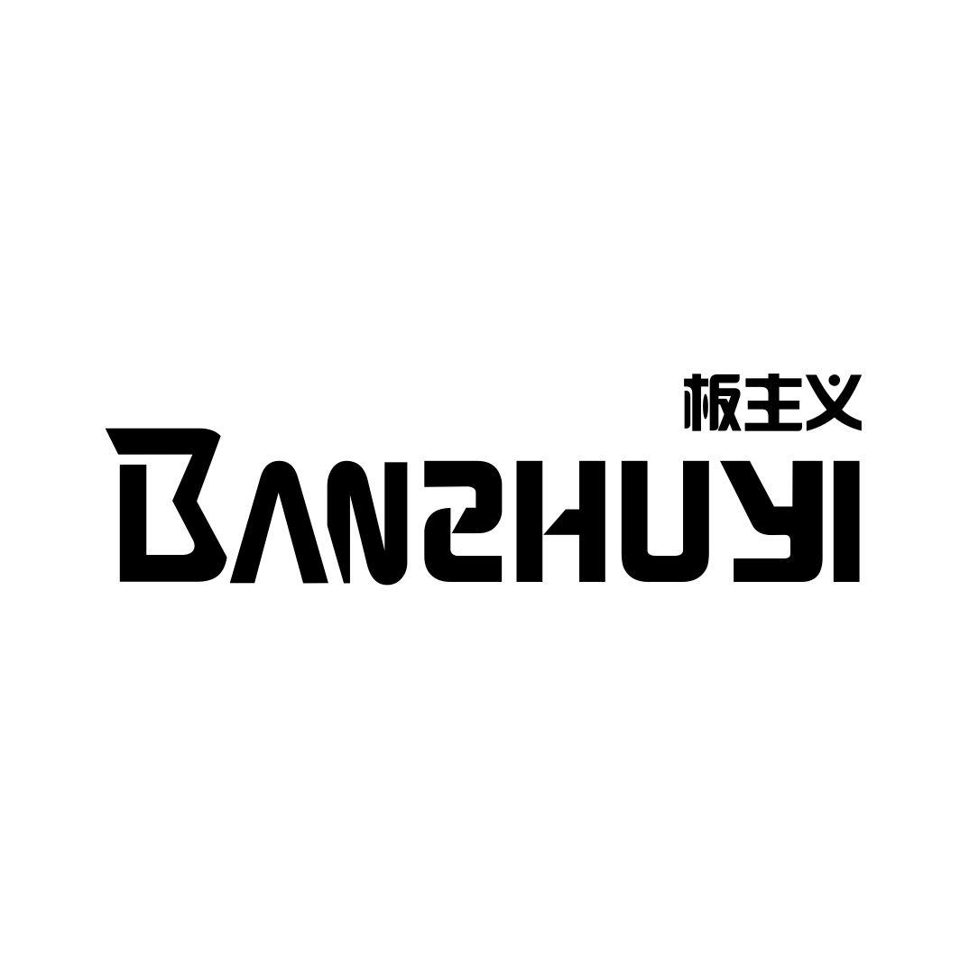 板主义