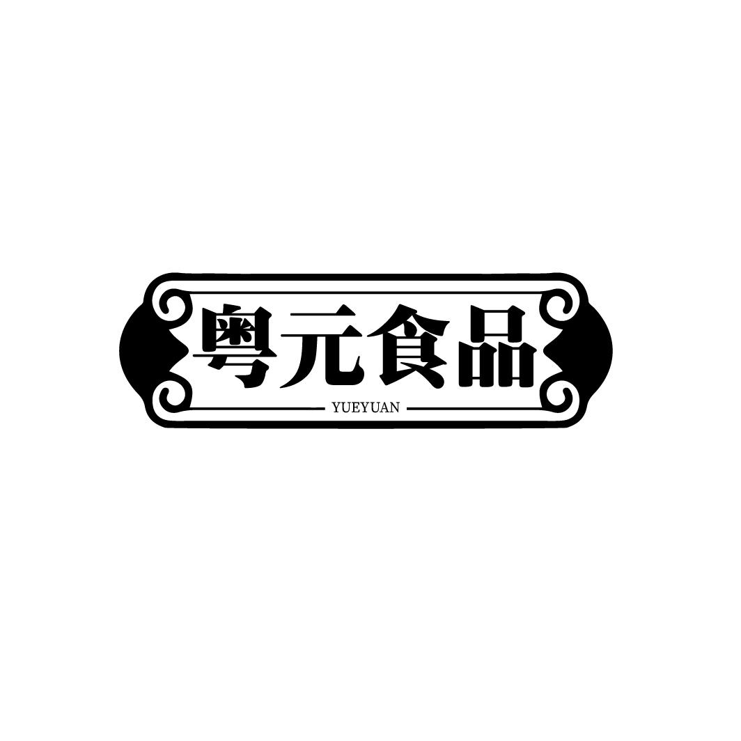 粤元食品 YUEYUAN