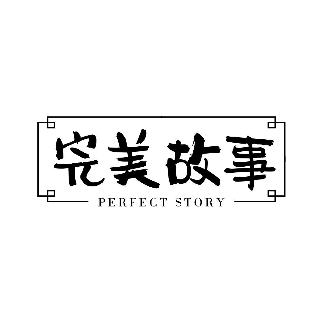 完美故事 PERFECT STORY