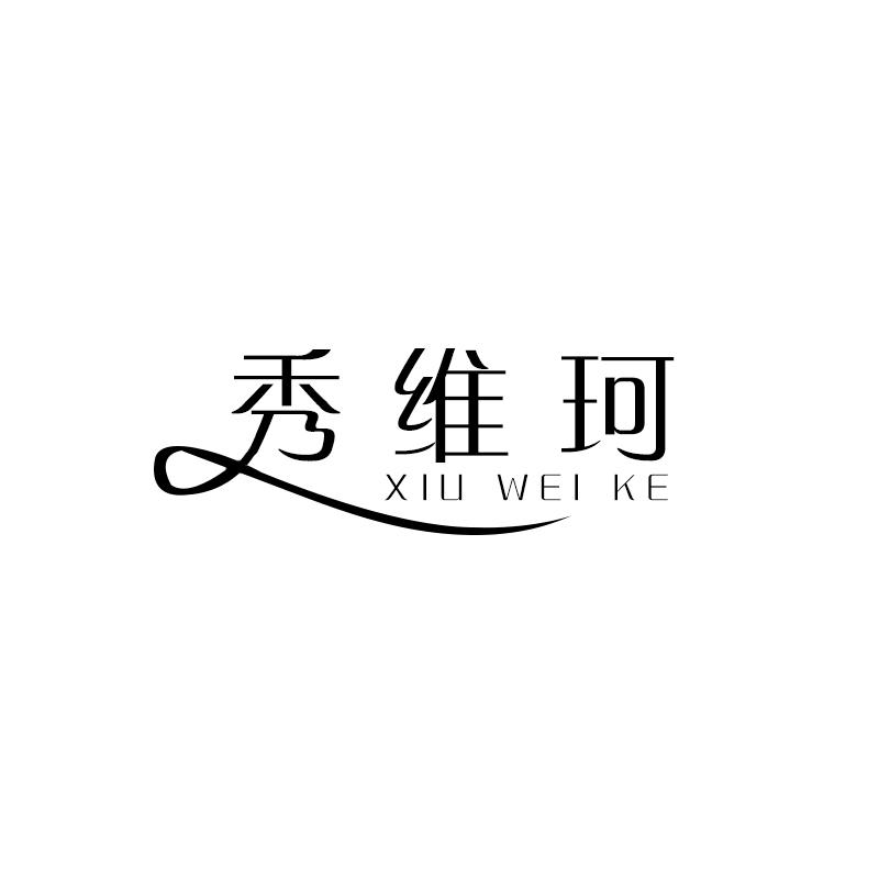 秀维珂