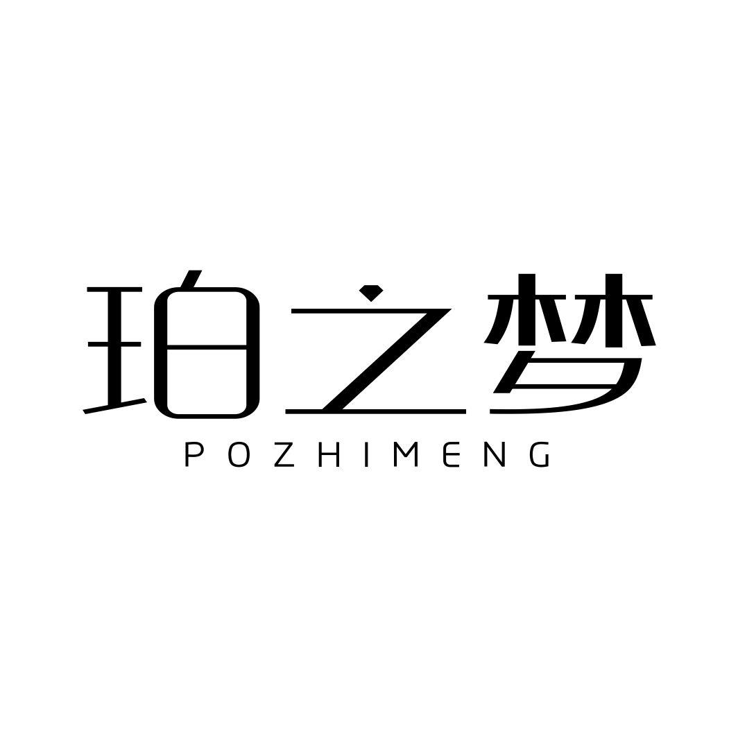 珀之梦