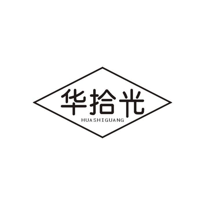 华拾光