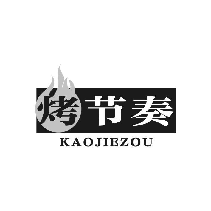 烤节奏