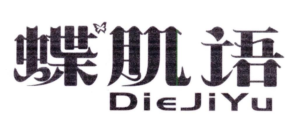 蝶肌语