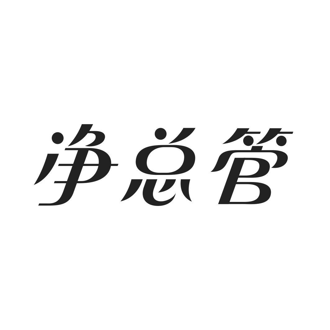 净总管