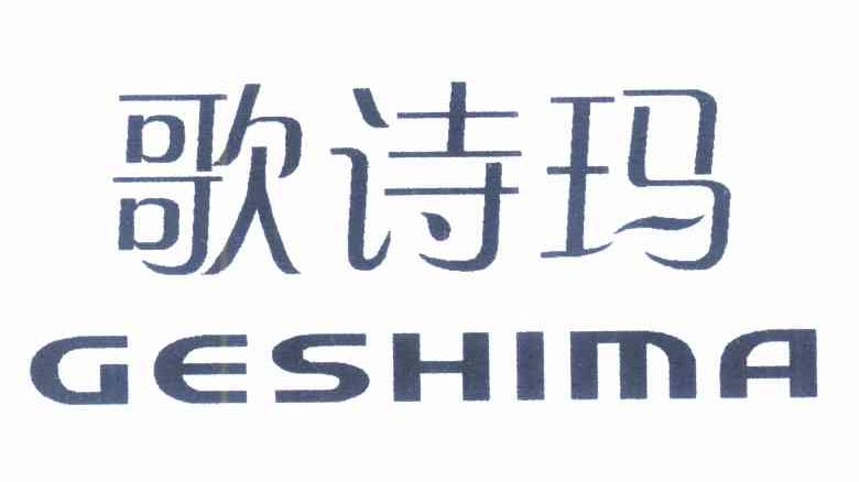 歌诗玛
