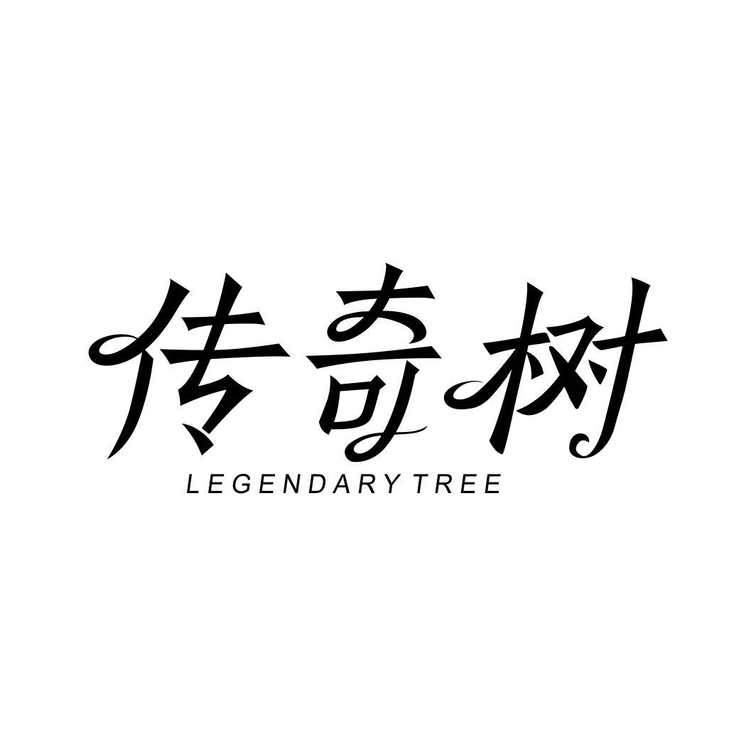 传奇树 LEGENDARY TREE