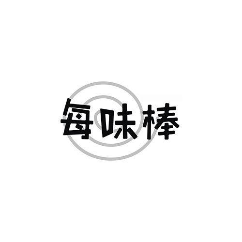 每味棒
