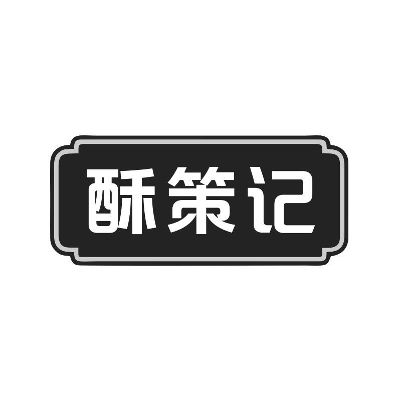 酥策记