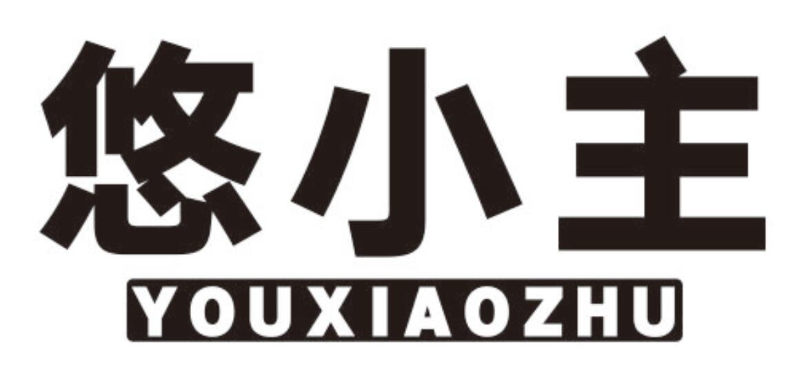 悠小主