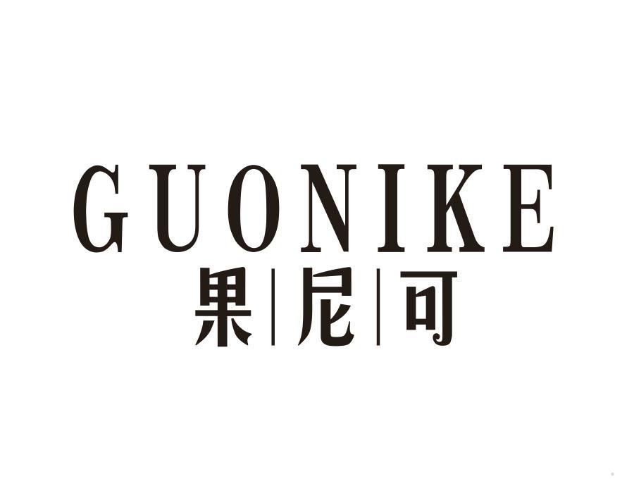 果尼可