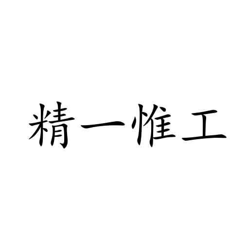精一惟工