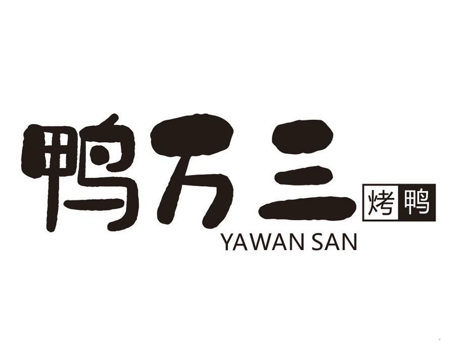 鸭万三烤鸭